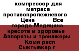 компрессор для матраса противопролежневогоArmed › Цена ­ 400 - Все города Медицина, красота и здоровье » Аппараты и тренажеры   . Коми респ.,Сыктывкар г.